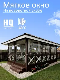 Мягкое окно 120x200 см, для веранды, беседки